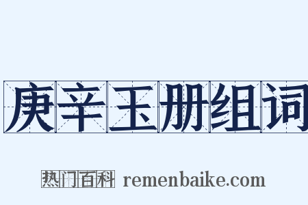 庚辛玉册组词是什么意思的图片